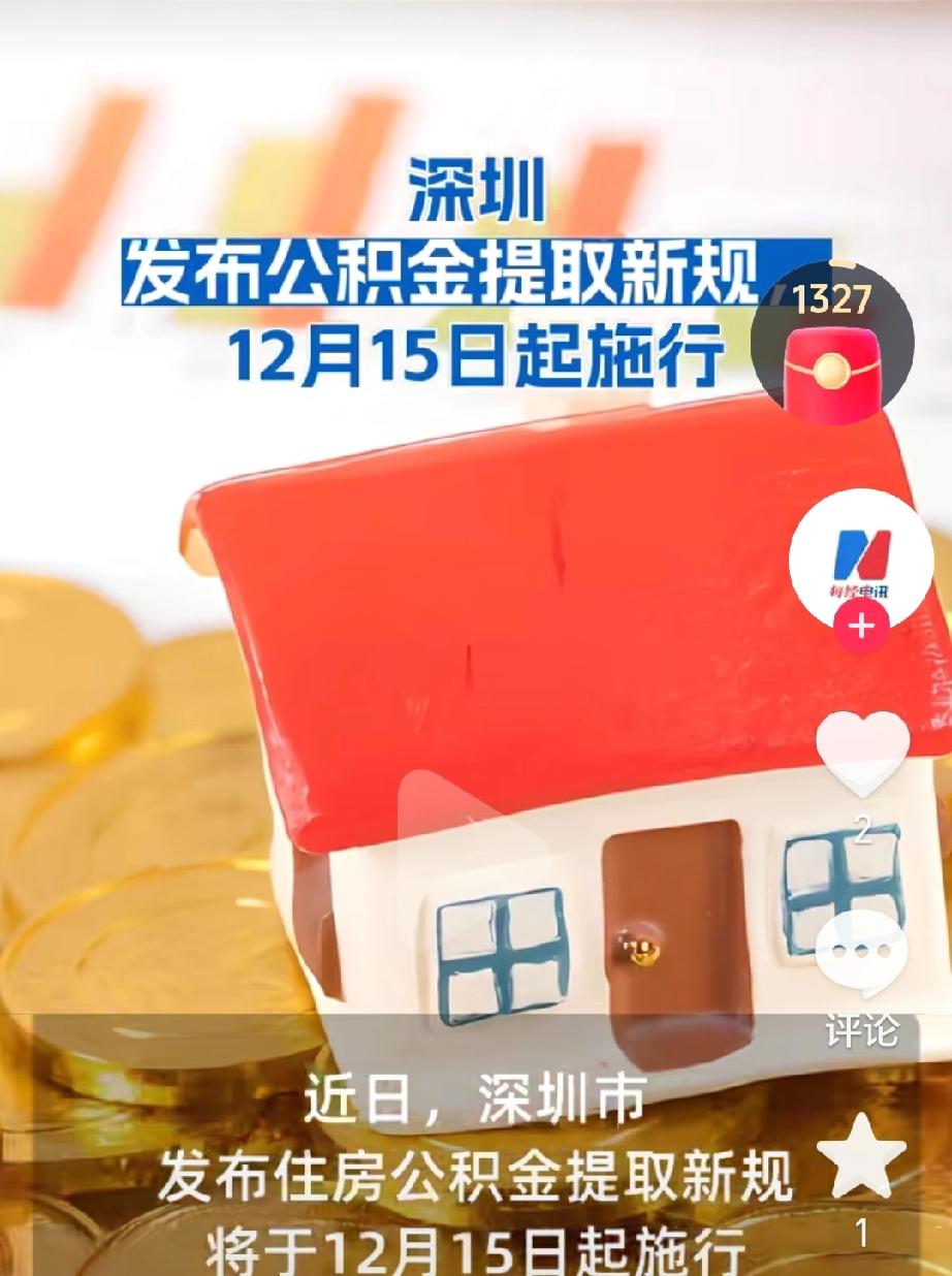 深圳提取公积金新规《深圳市住房公积金提取管理规定》将于12月15日起施行，