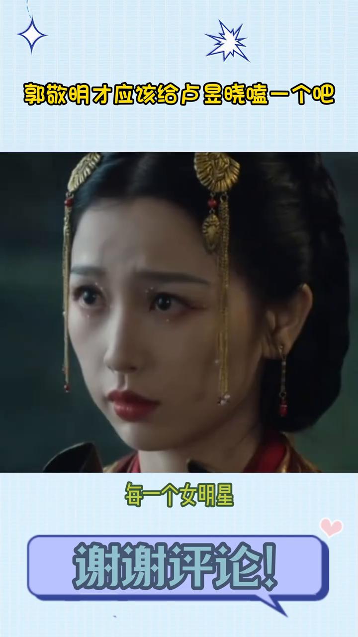 郭敬明才应该给卢昱晓嗑一个吧。笑晕了，说实话，郭敬明真该给卢昱晓磕一个。除了卢