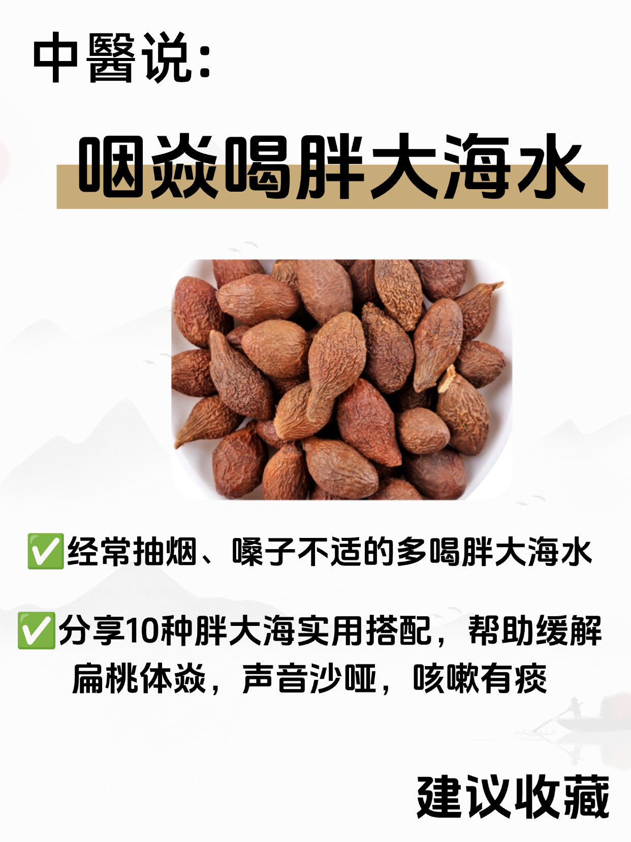 10种胖大海实用搭配，利咽喉、缓扁桃体焱、​​​