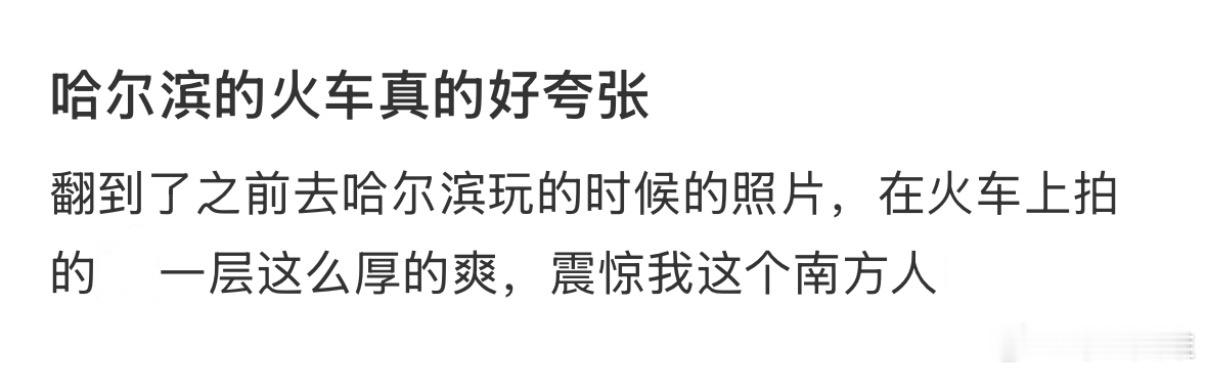 你跟我说这是哈尔滨的火车🚄❓