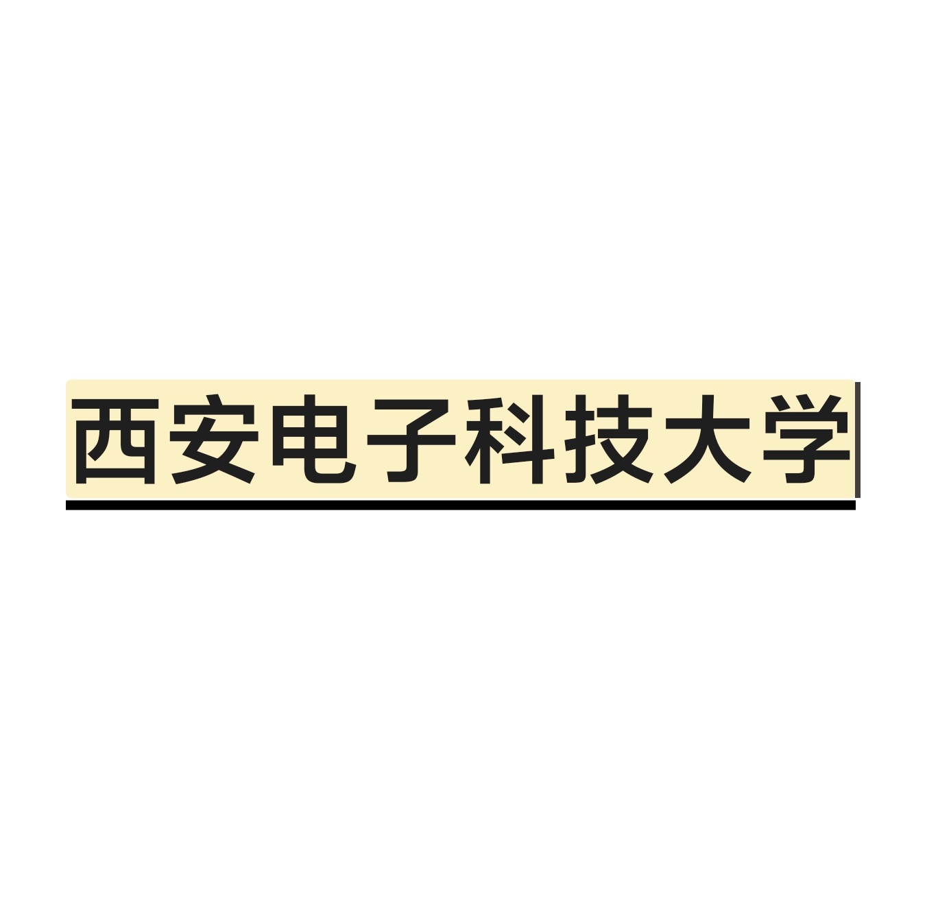 西安电子科技大学论文出现脏话，第二作者无端被攻击，真实原因扑朔成迷。在某顶级期刊的正文里面，出现一段