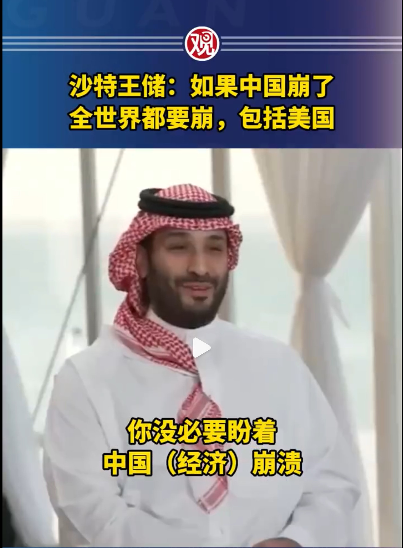 沙特王储称中国崩了全世界都要崩！包括美国！怎么觉得看这厮越来越眉清目秀了。沙乌