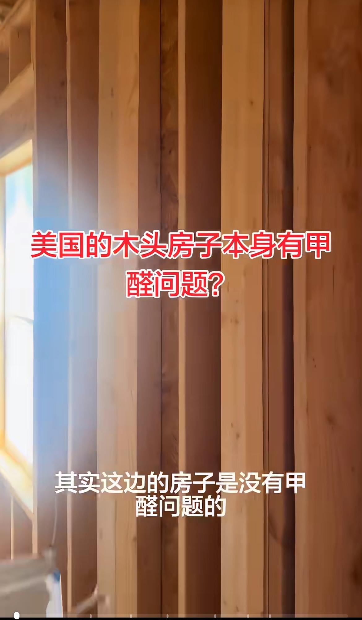 润人吹嘘美国的木屋没有甲醛的问题，而且电线直接穿过木头，所以不会有老化的问题，这