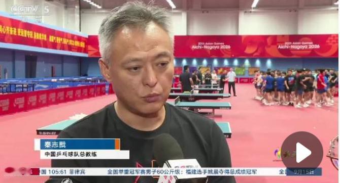 9月15日央视最新专访一出，国乒大部队被推上风口浪尖！总教练秦志戬明确表态全队全