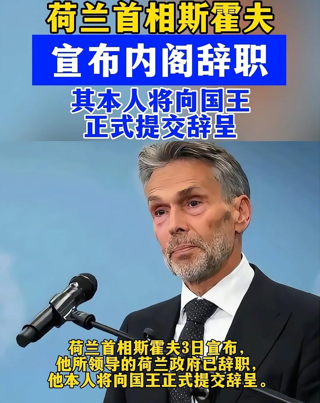 这荷兰首相，下台前玩了把大的，真是恶心到家了。人都快成“看守政府”了，啥也干