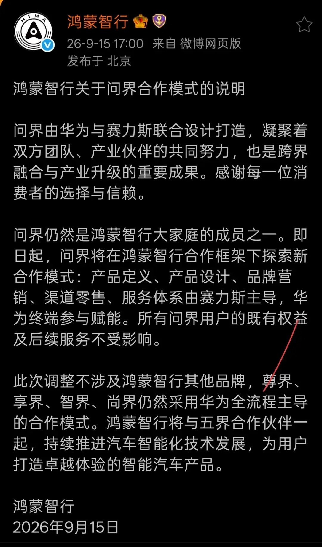 赛力斯和鸿蒙智行针对问界合作模式发布公告，把目前大家最关心的几个问题做了说明：1、问界仍然是鸿蒙智行