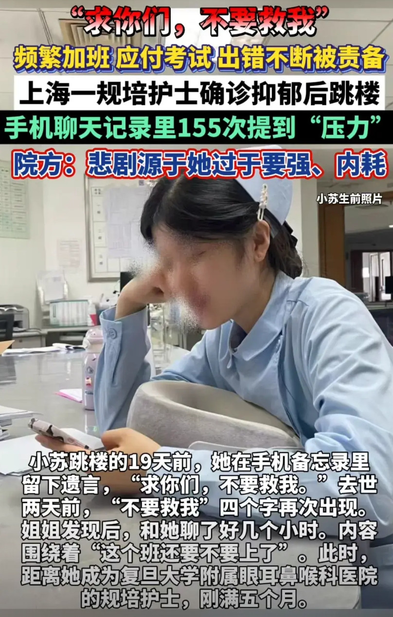 上海23岁规培护士小苏因工作压力跳楼身亡。其在复旦大学附属眼耳鼻喉科医院规培5个