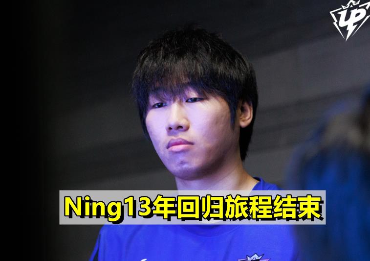 LPL&ldquo;最可惜打野&rdquo;诞生! Ning夏季赛6MVP收场, 发微博告别引泪目!