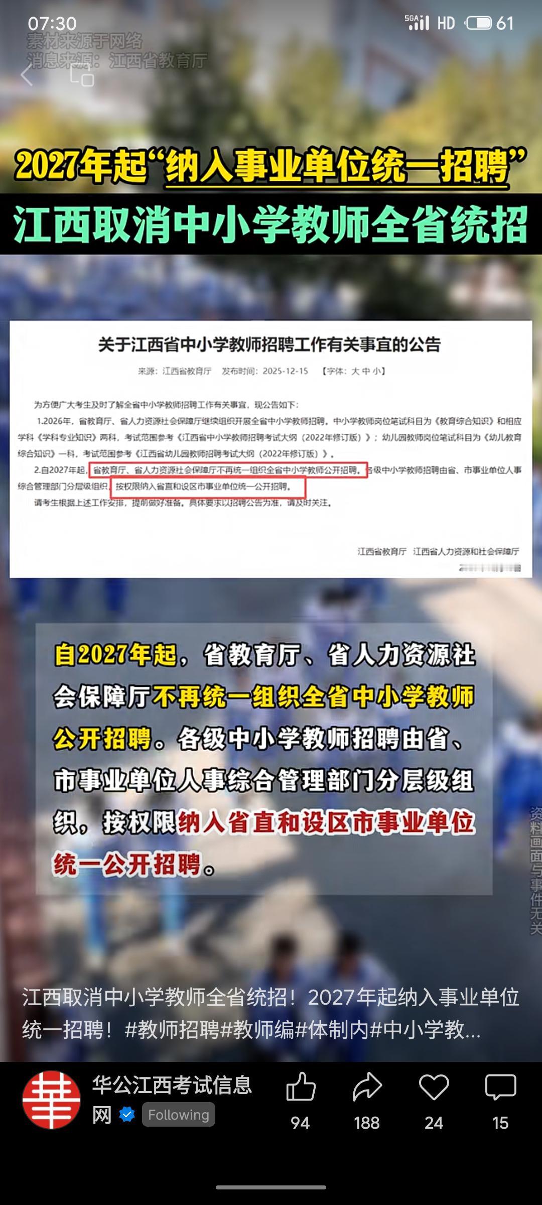 江西省宣布2026年继续组织中小学教师全省统招，2027年起取消统招，将教师岗位