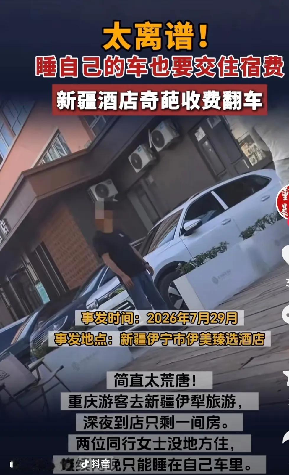 剧情大反转！新疆伊宁“150元车上住宿费”事件，前几天全网还追着酒店骂黑心、