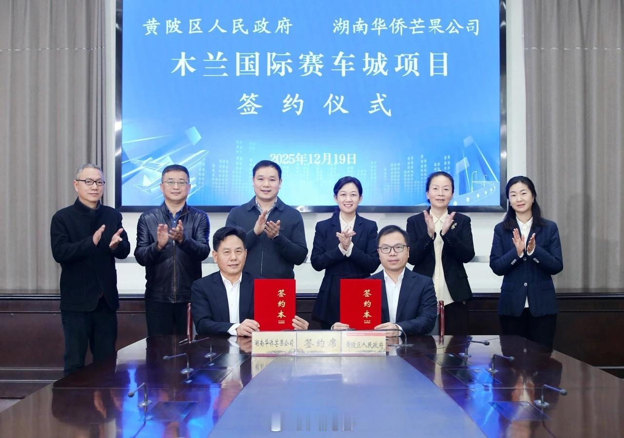 黄陂将建设木兰国际赛车城！12月19日，黄陂区与湖南华侨芒果乡村旅游开发有限