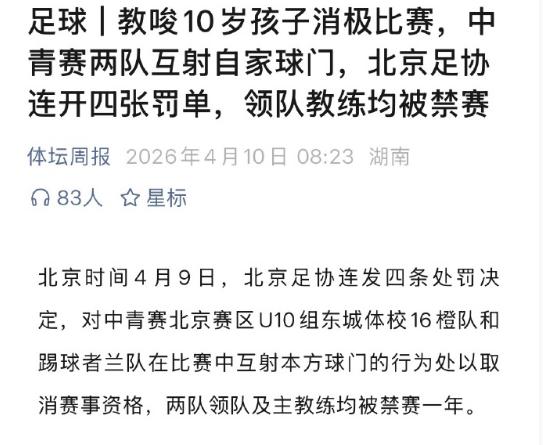 怪不得中国足球一直起不来，看看足协举办的中青赛十岁年龄段比赛竟然踢假球，而且还是