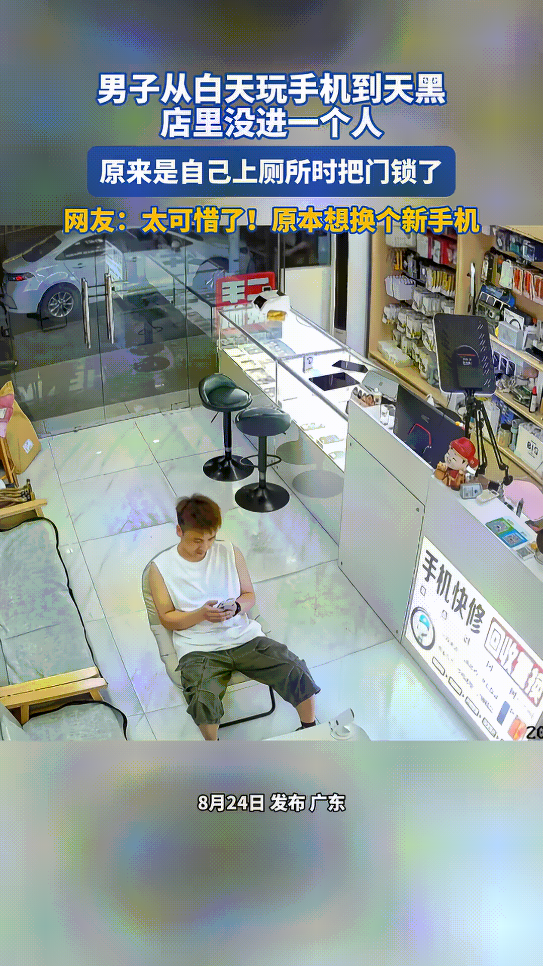 男子坐在自己店内椅子上玩手机，可能是玩累了想起来走走活动一下，但是扭头一看店门，