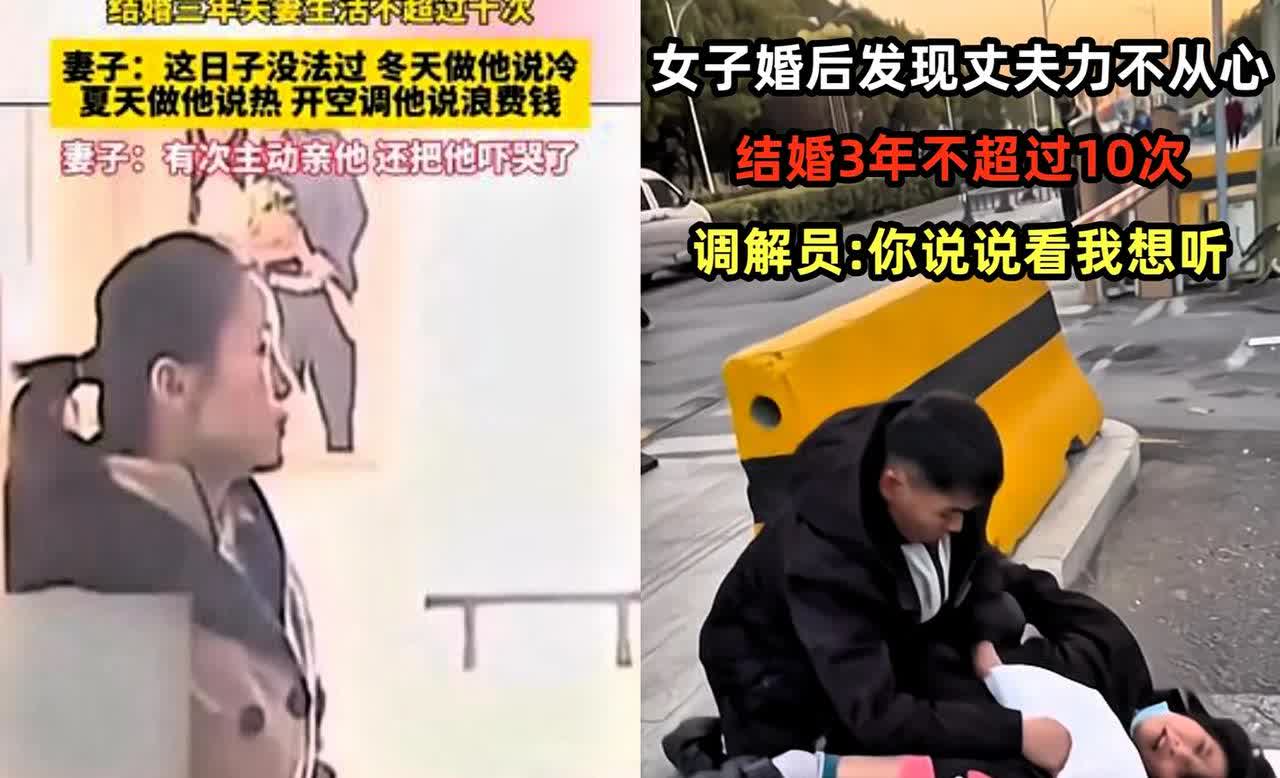 结婚三年了，夫妻生活不超过十次！女子哭诉的经历，真是让人忍不住唏嘘。