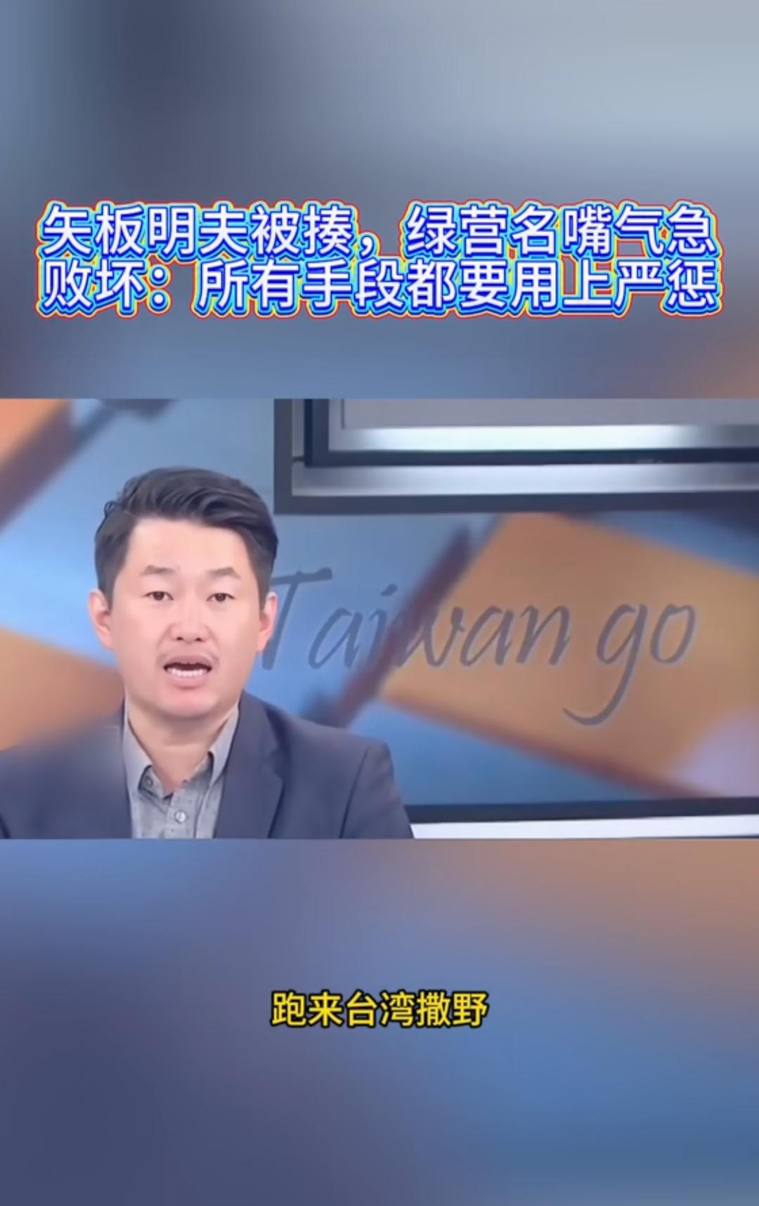 矢板明夫挨揍后，台独分子简直要气疯了！要动用所有行政手段严惩打人者。近日，在