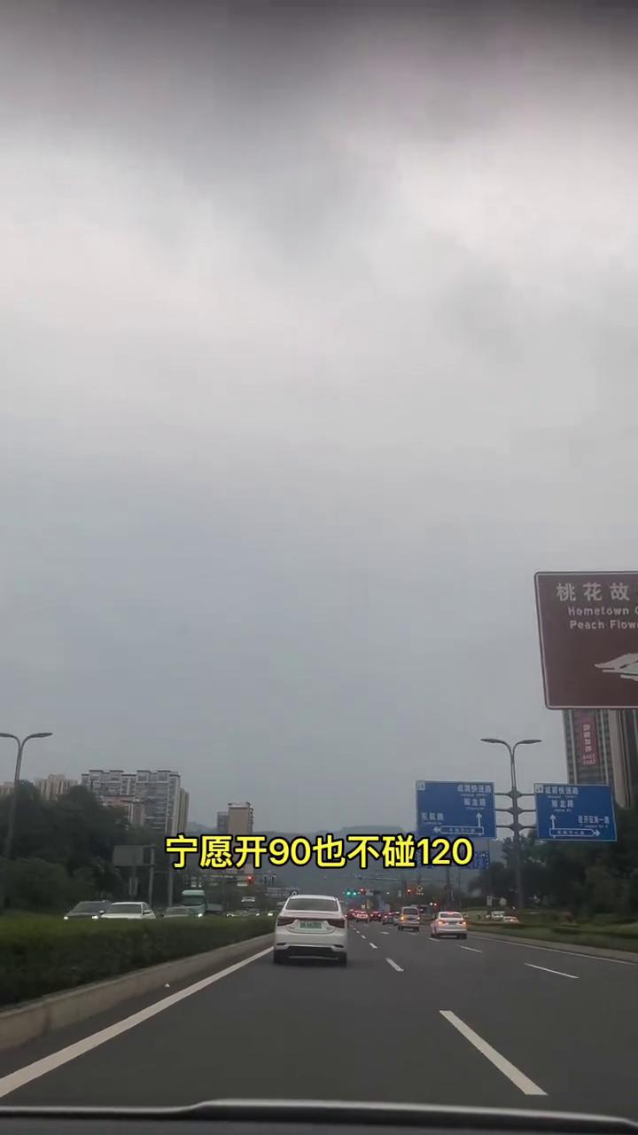 为啥老司机跑高速宁愿开90也不碰120？一位有15年驾龄的网友说出了心里话：年