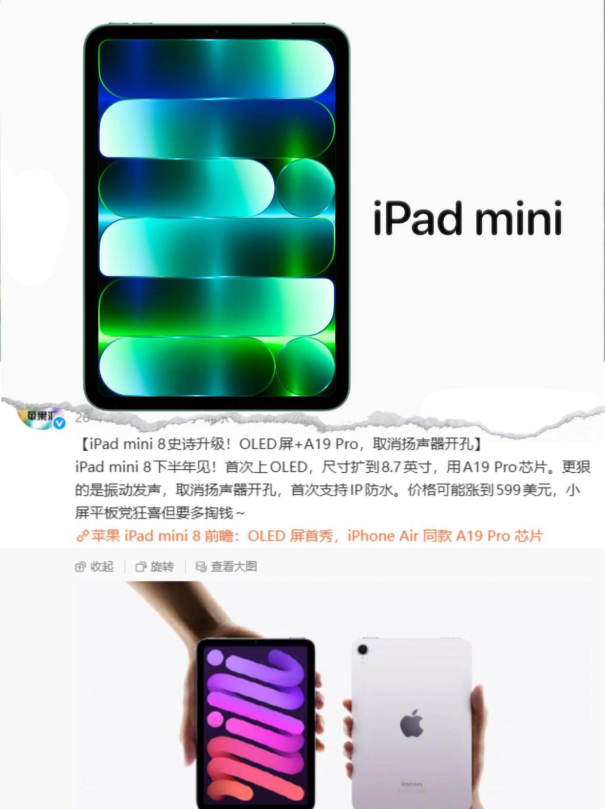 iPadmini8史诗升级！OLED屏+A19Pro，安卓谁是对手？没