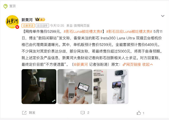 影石Luna被吐槽太贵5299肯定不可能，估计是听市场反馈的，具体定价估计等P