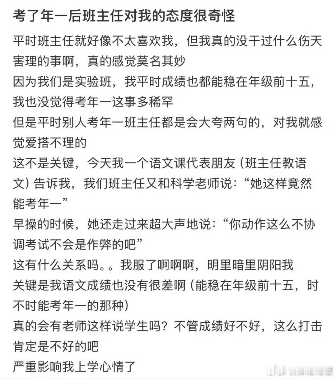 考了年一后班主任对我的态度很奇怪
