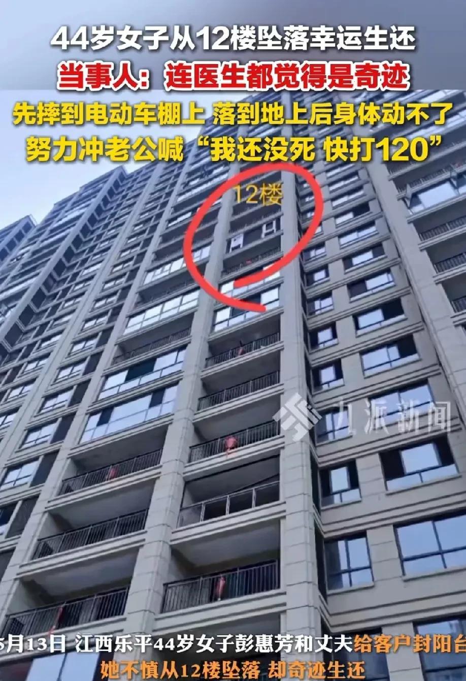 “老公，我还没死，快打120吧！”44岁女子与老公一起在外工作时，不慎从12楼坠
