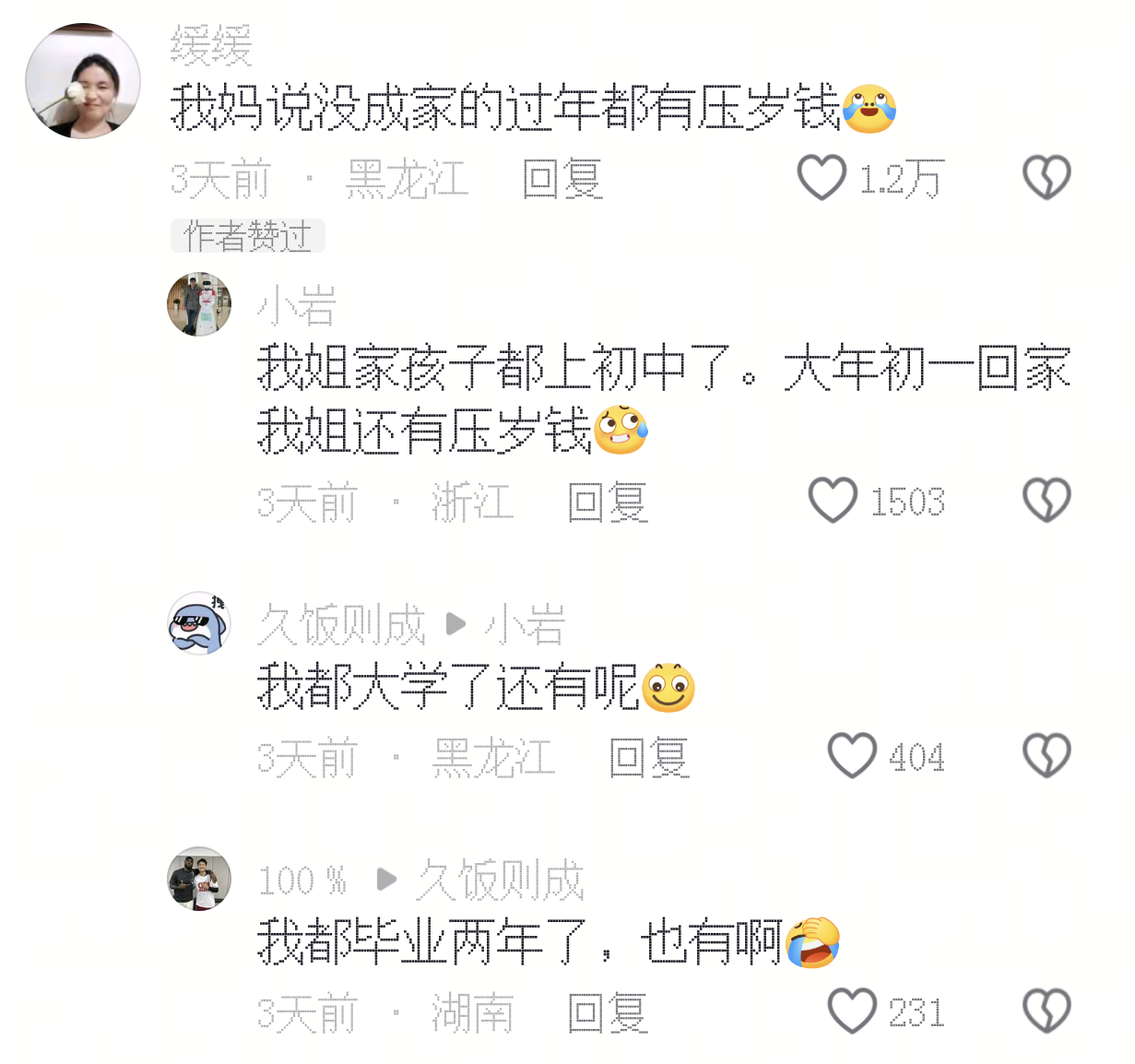 我妈说没成家的过年都有压岁钱