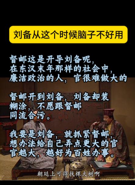 刘备从这个时候脑子不好用了！！督邮这是开导刘备呢，在东汉末年那样的社会中，