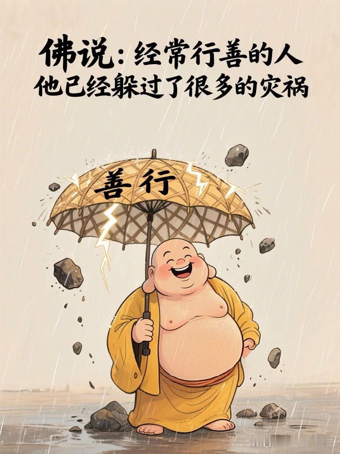 佛曰：常行善积德之人，上天自会眷顾，使其躲过诸多灾祸；而那些整日靠坑蒙拐骗、欺诈