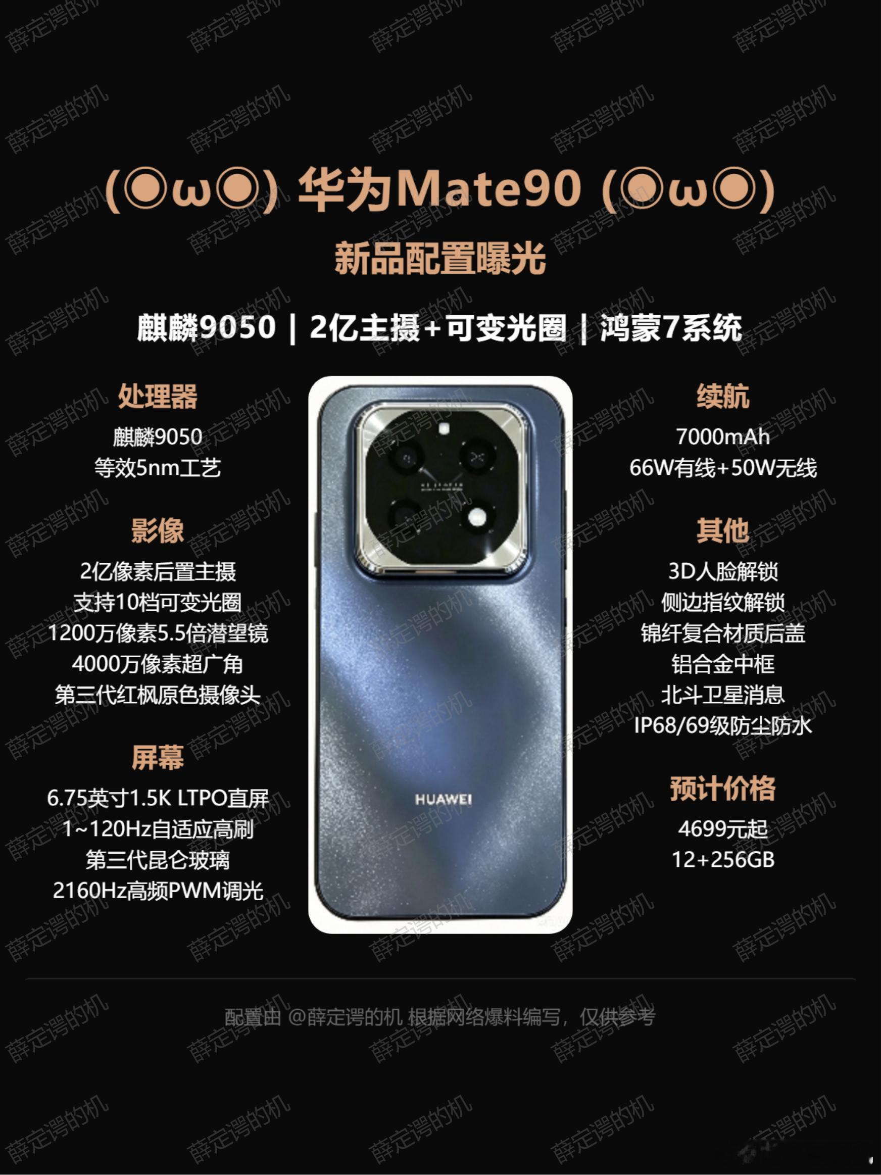 华为Mate90参数爆料，首次采用韬定律迭代芯片麒麟9050，首次采用2亿像素可