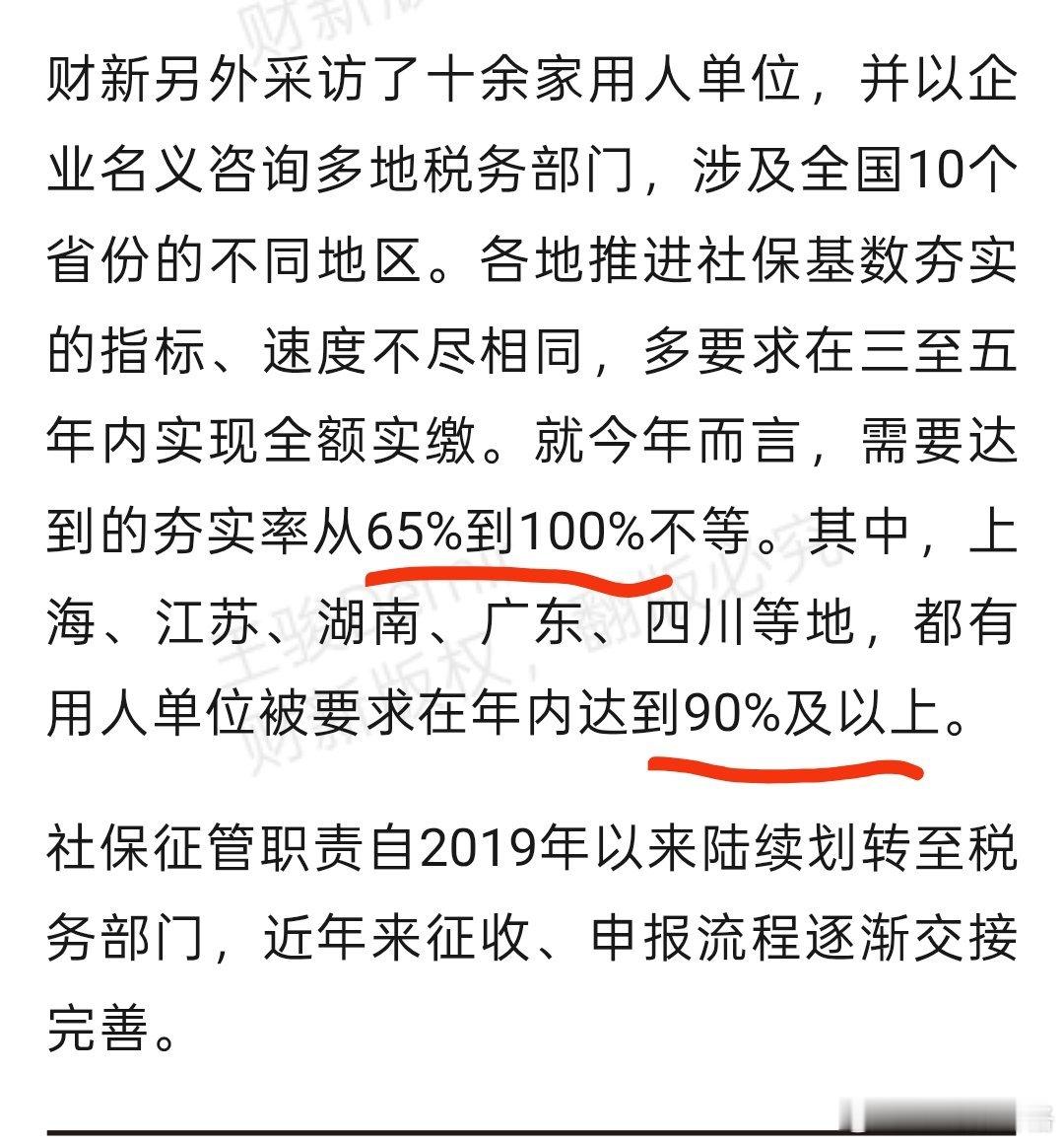 财新出了个报道，坐实了各地企业都收到了税务局关于提高夯实率的传闻