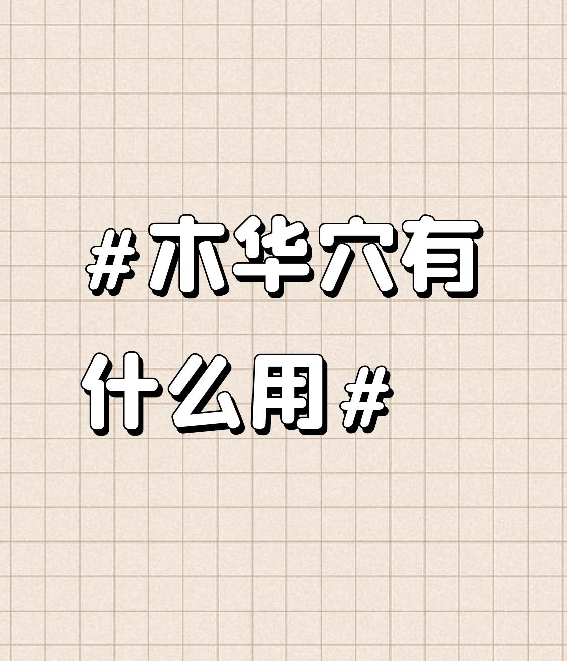 木华穴挺有用的。它位于掌面中指第二指节中央内、外侧五分处，有两个穴位。主要能治疗