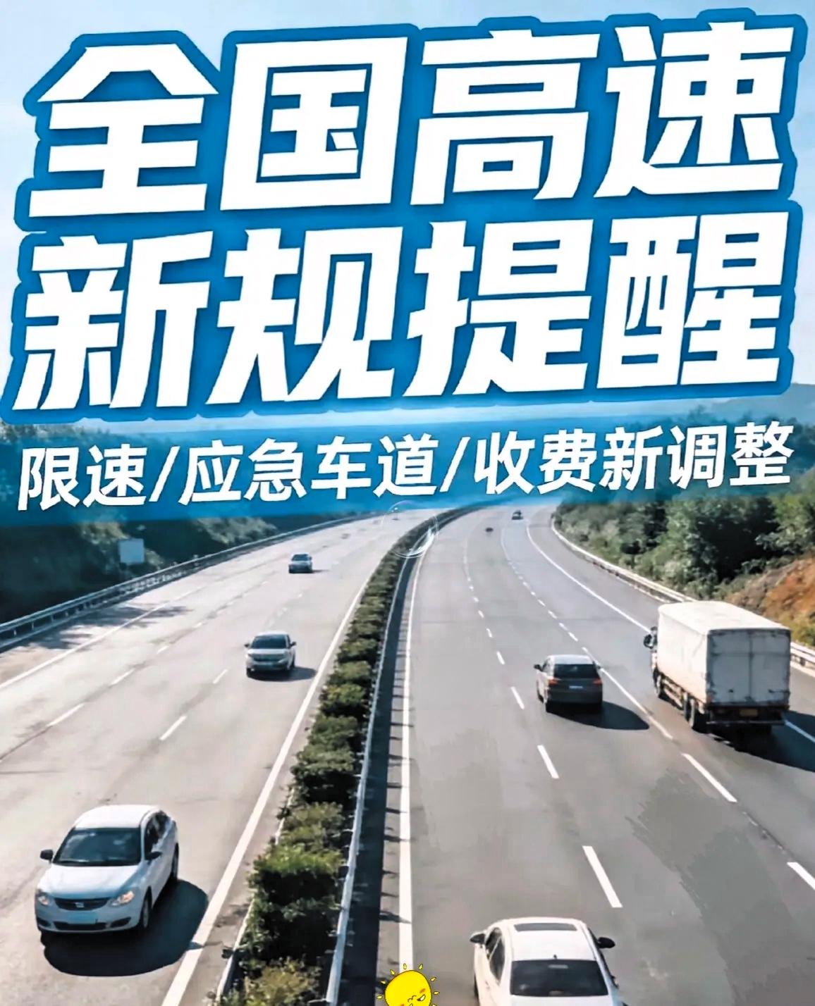 说真的，这次高速大调整算是把咱们的心声听进去了！3月26号零点起，不管是回