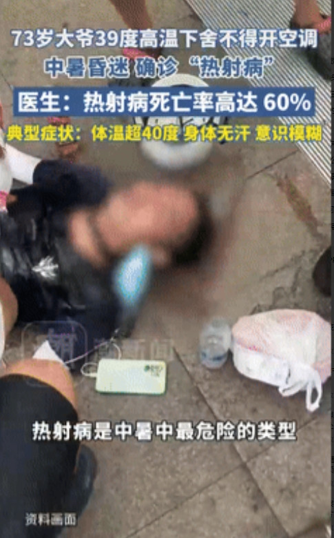 要钱不要命了！”湖北武汉，73岁大爷为了省钱，硬是不舍得开空调，只敢开风扇，不料