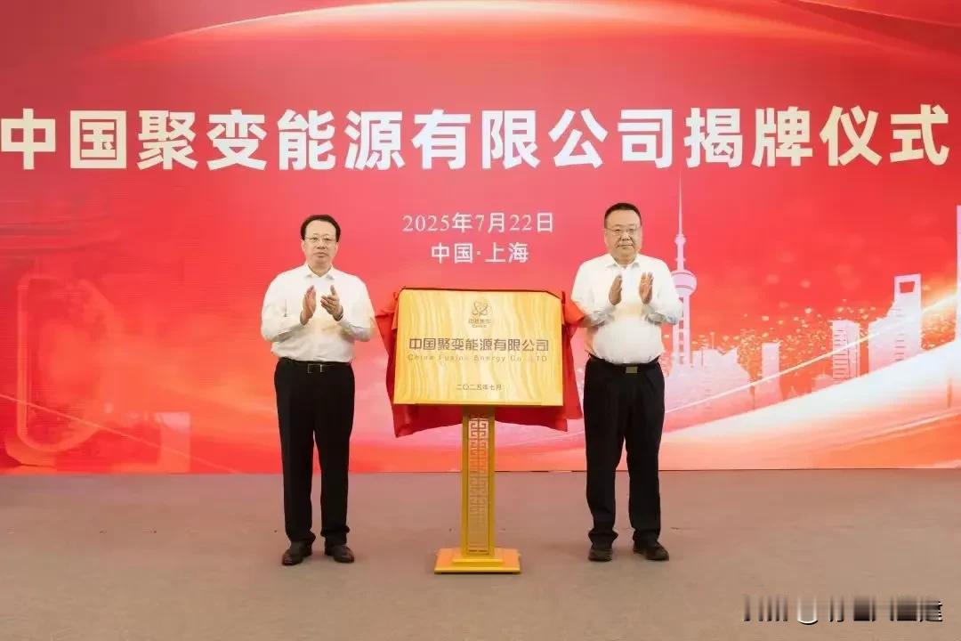 重大消息！多家公司向聚变公司投资约114.92亿！2025年7月22日，中国