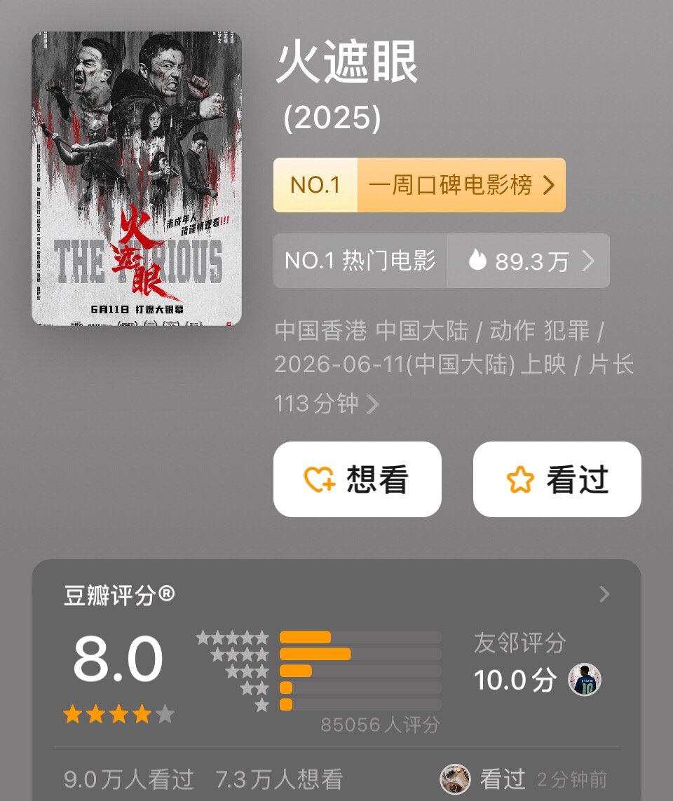 《火遮眼》豆瓣评分已下降至8.0分，打分人数8万多；《给阿嬷的情书》豆瓣评分涨至
