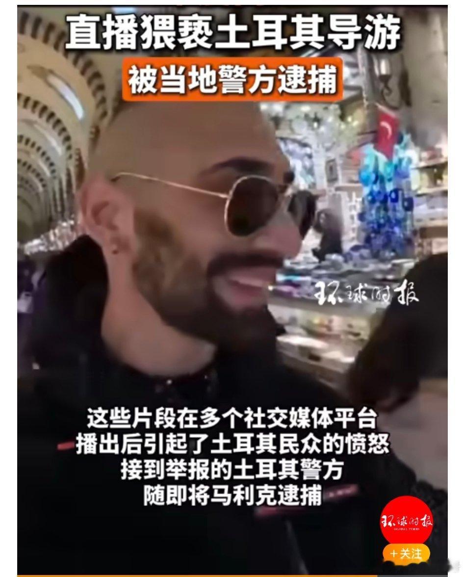 【印度网红直播猥亵土耳其导游，被当地警方逮捕】印度网红直播性骚扰被捕据土耳其《