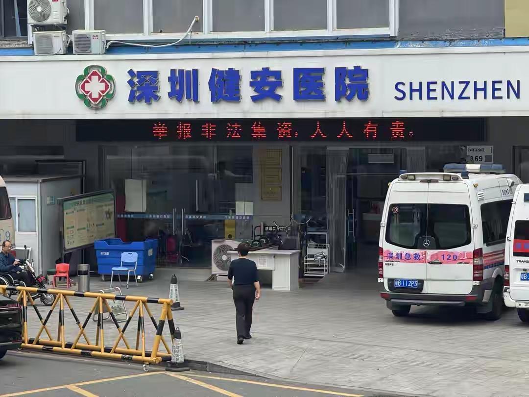 深圳健安医院违规截单，致患者死亡，挖出的细节：1、医院属莆田系，实际老板是