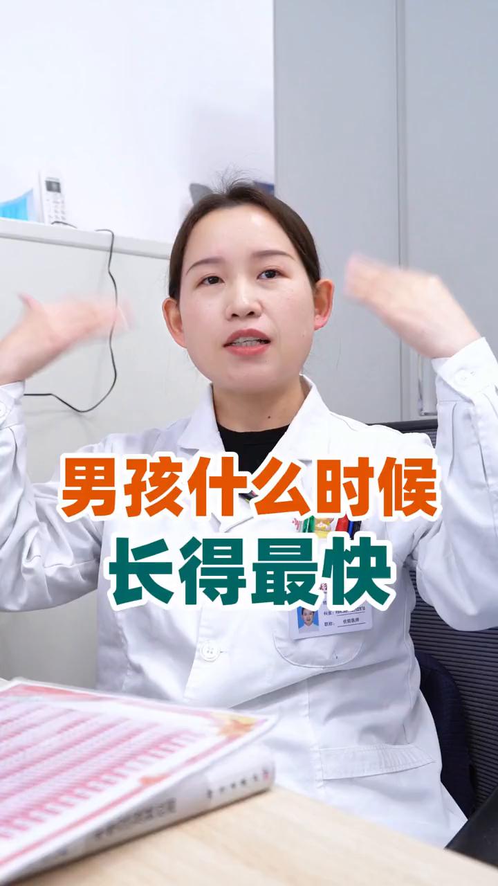 男孩什么时候长得最快？三甲医院专注生长发育董琳。其实男孩的黄金长高期是非常的