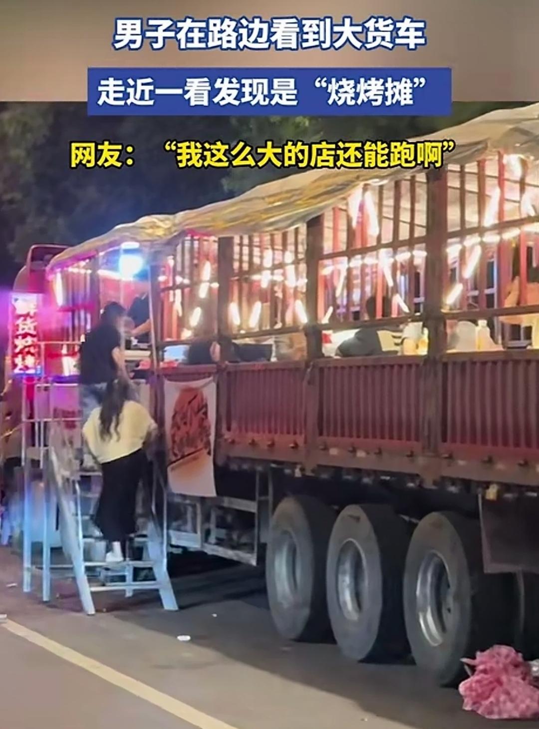 摆摊界的“移动天花板”：半挂车上的烧烤刷到一个脑洞大开的操作：有人直接将半挂车
