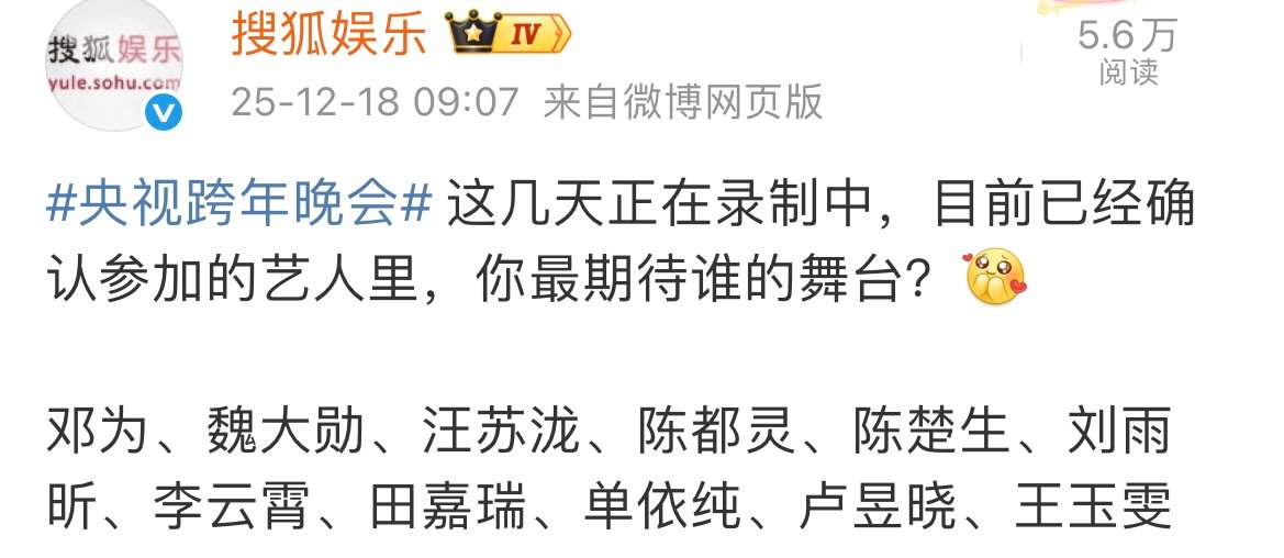 央视跨年晚会录制阵容这几天正在录制中，目前已经确认参加的艺人里，你最期待谁的舞台