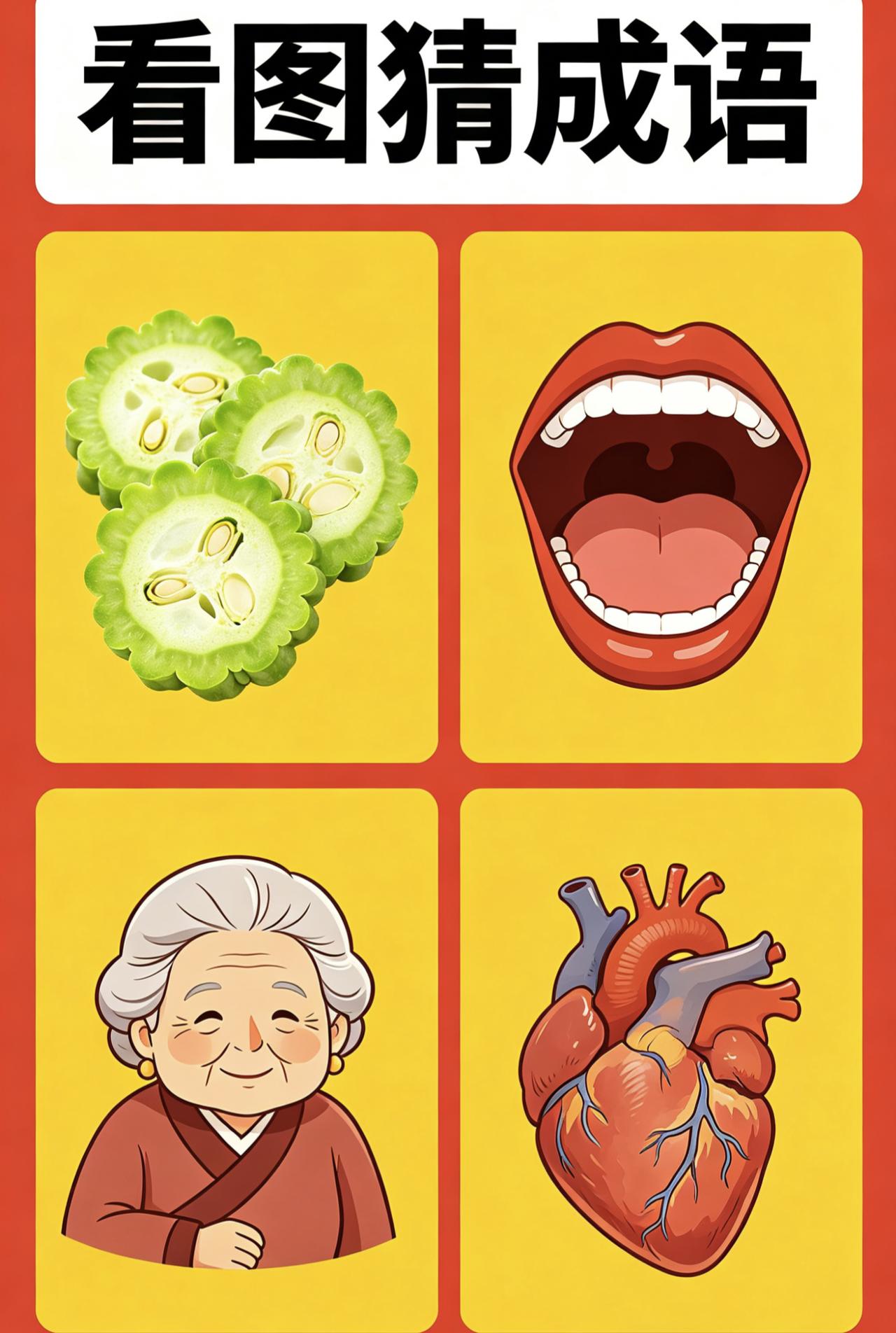 这图太形象！苦瓜+嘴巴+老人+心脏，猜一个成语，评论区见！