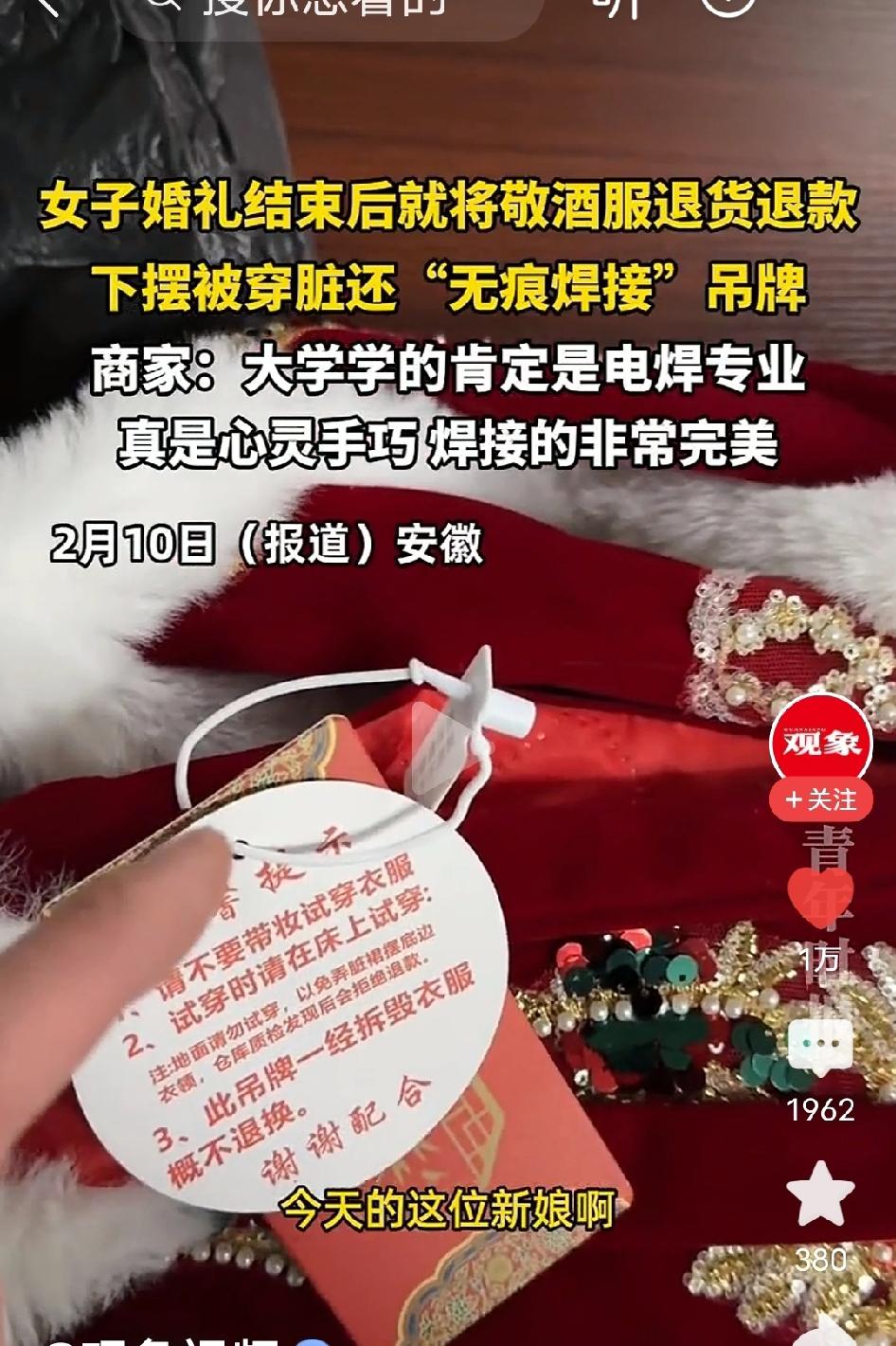 离谱到家了！安徽合肥一新娘刚办完婚礼，就把沾满泥污、口红印的敬酒服吊牌电焊式粘好