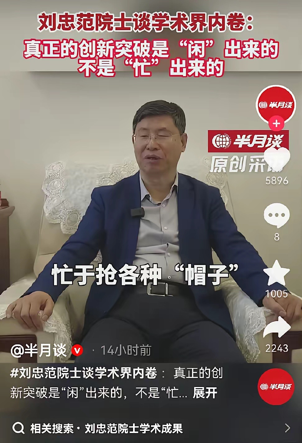 搞笑了，院士谈别人抢帽子！刘忠范院士自己戴着最高的帽子，谈别人抢帽子，这就相当于