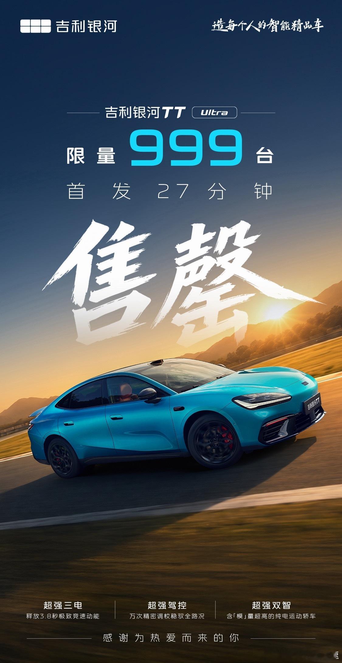 吉利银河TTUltra版本开启预售，预售价20.98万元首发限量的999台只