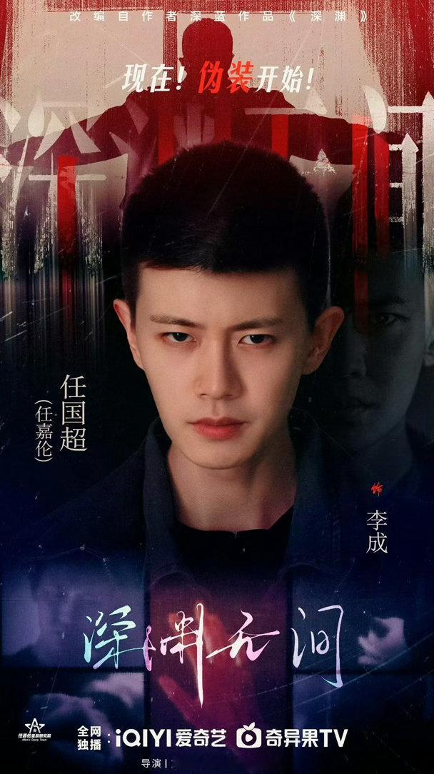 刘大锤曝任嘉伦与老婆分居了欢迎收看《深渊无间》，7.10号