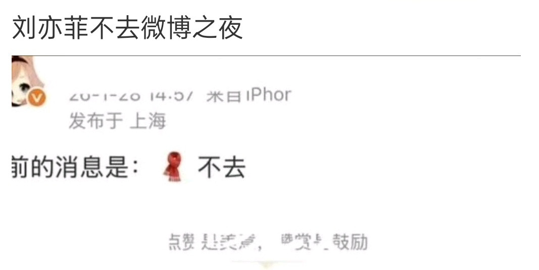 刘亦菲不去微博之夜我觉得她是所有活动，不给好待遇，都不去的