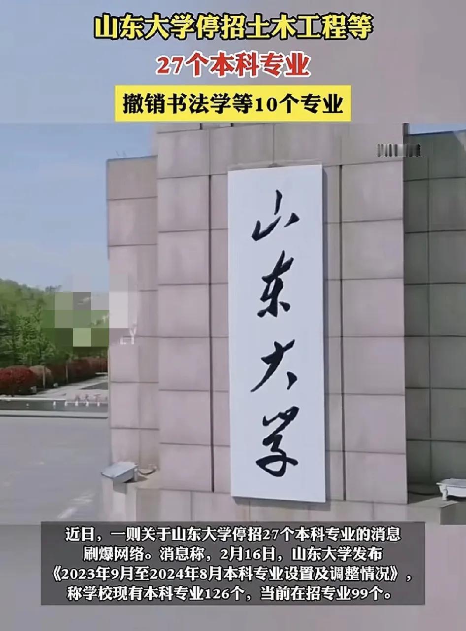 2月16日，山东大学公布了近两年学校停止招生和撤销的本科专业，其中土木工程就是停