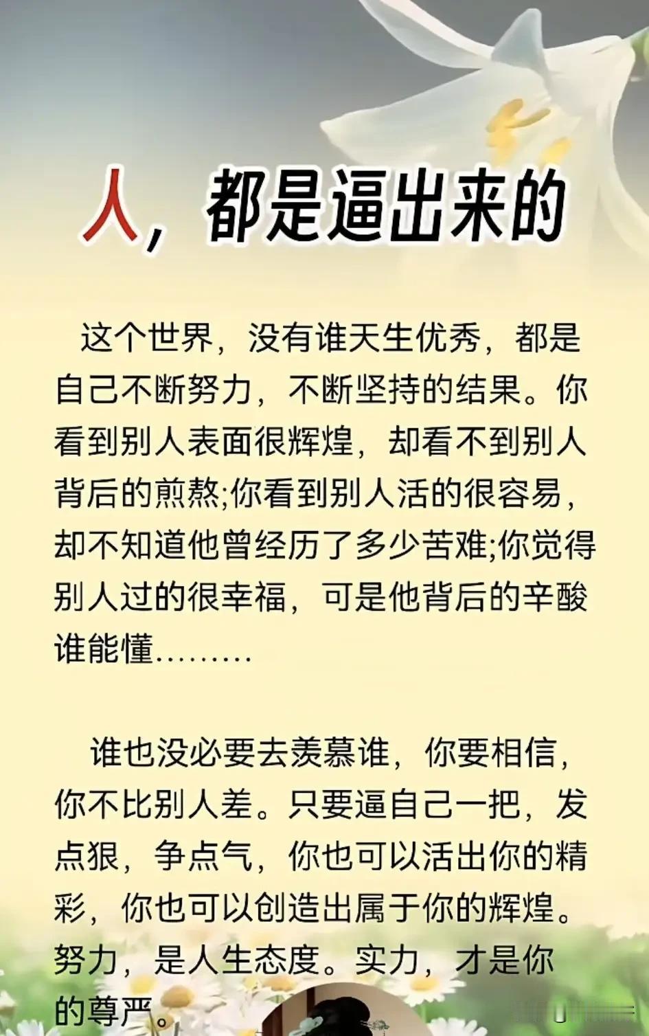 天行健，君子应自强不息。人都是逼出来的，无人帮，就自己帮自己，无人靠，就靠自己，