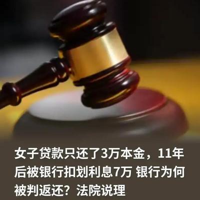 云南昆明，女子从银行借款3万盖房子，期限为2年，3年她分4次把本金还清，不料，1