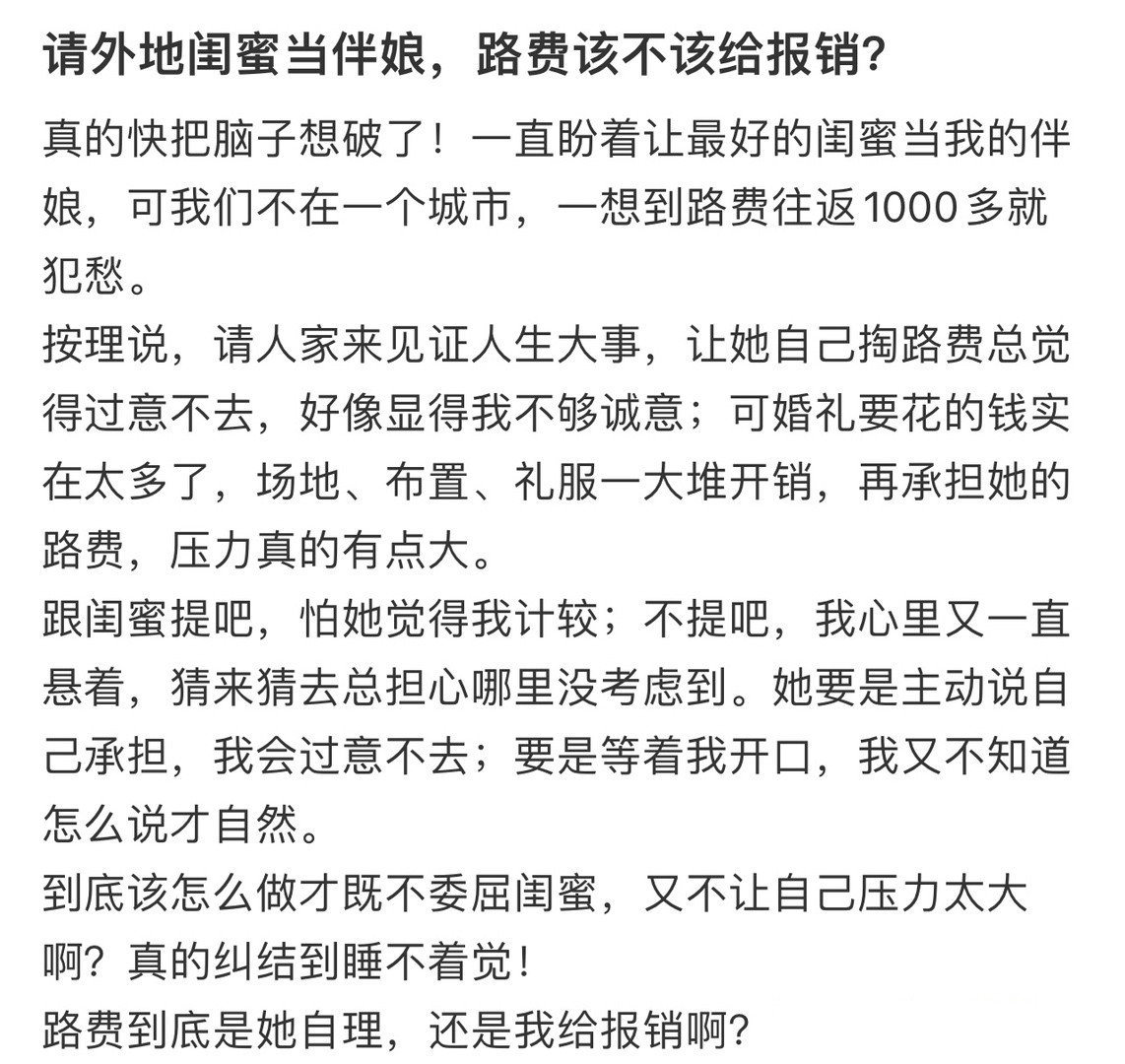 请外地闺蜜当伴娘，路费该不该给报销？！！！​​​