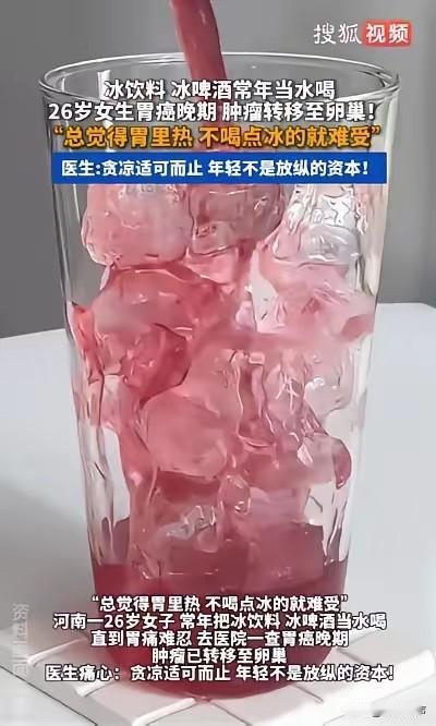悲剧还是发生了！湖北武汉，一26岁女子总觉得胃里像揣了个火炉，烧得难受，只有猛灌